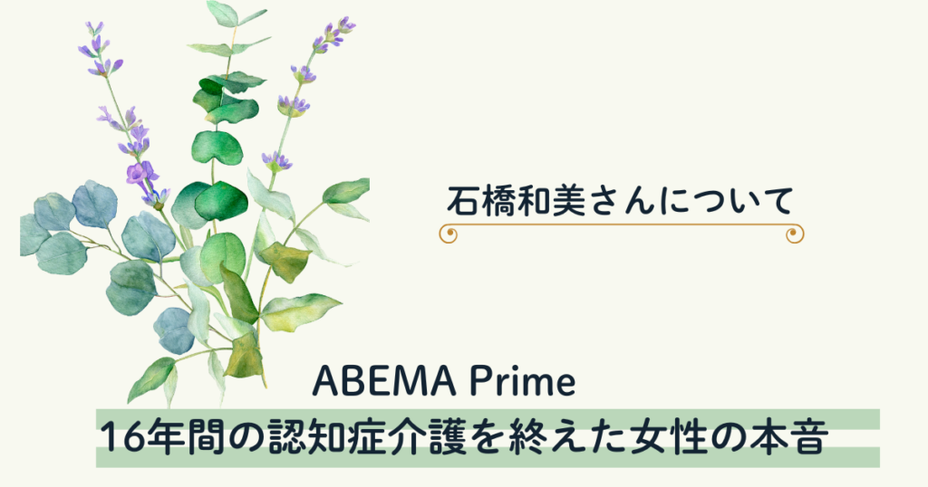 【アベプラ】16年間の認知症介護を終えた女性の本音　石橋和美さんについて