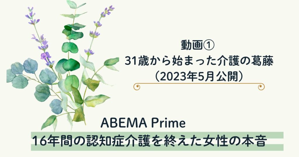 【アベプラ】16年間の認知症介護を終えた女性の本音　動画① 31歳から始まった介護の葛藤（2023年5月公開）