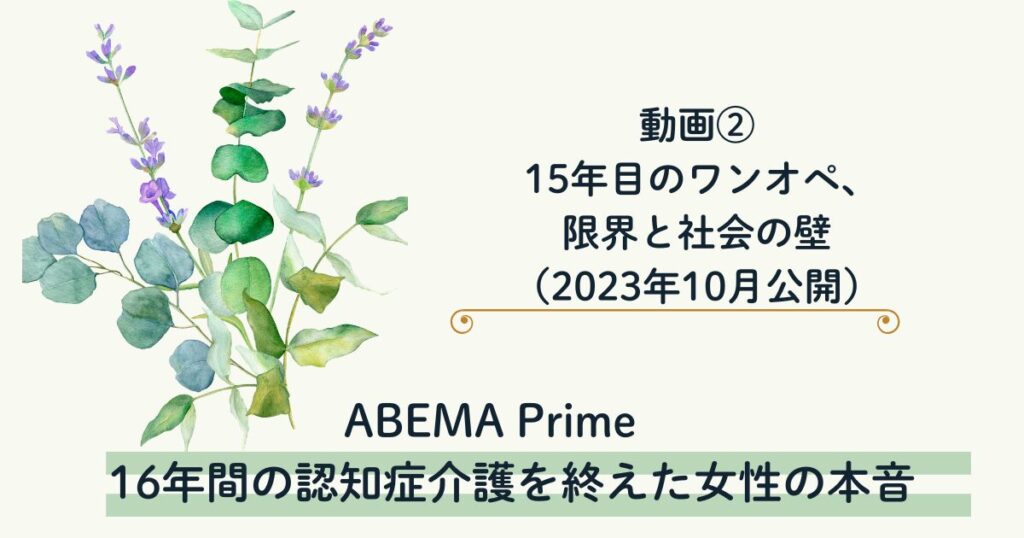 【アベプラ】16年間の認知症介護を終えた女性の本音　動画② 15年目のワンオペ、限界と社会の壁（2023年10月公開）