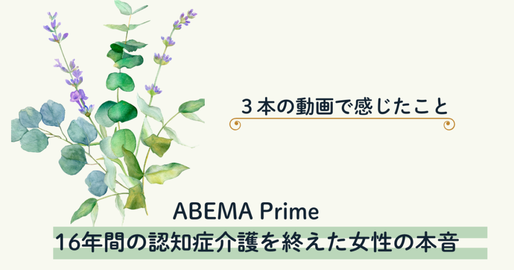 【アベプラ】16年間の認知症介護を終えた女性の本音　3本の動画で感じたこと