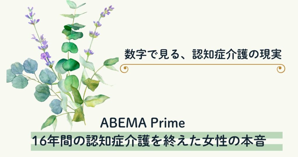 【アベプラ】16年間の認知症介護を終えた女性の本音　数字で見る、認知症介護の現実
