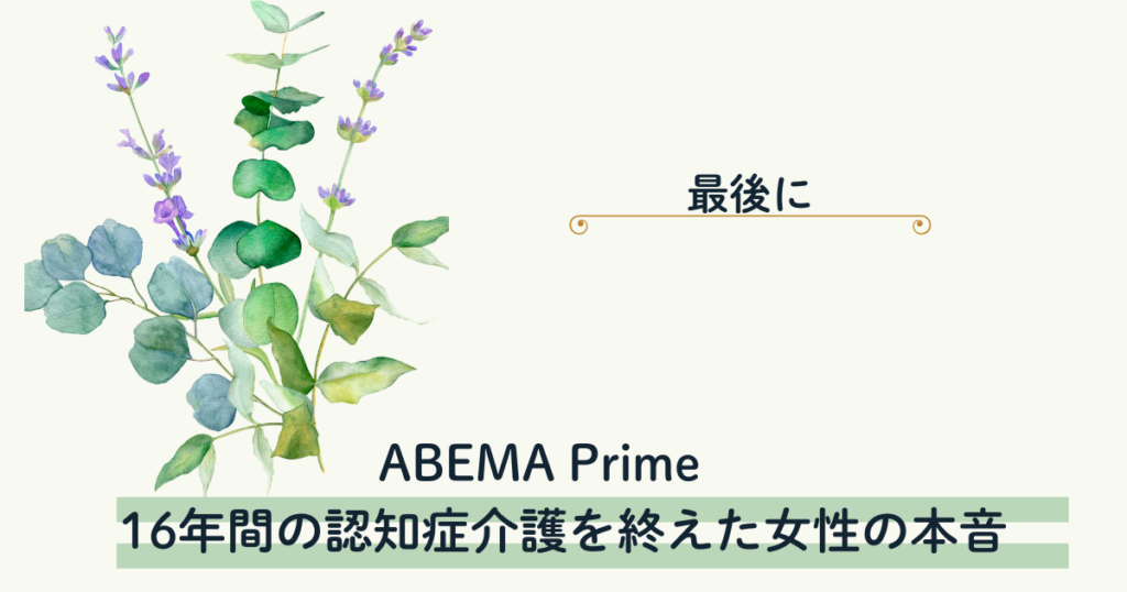 【アベプラ】16年間の認知症介護を終えた女性の本音　まとめ　最後に・・