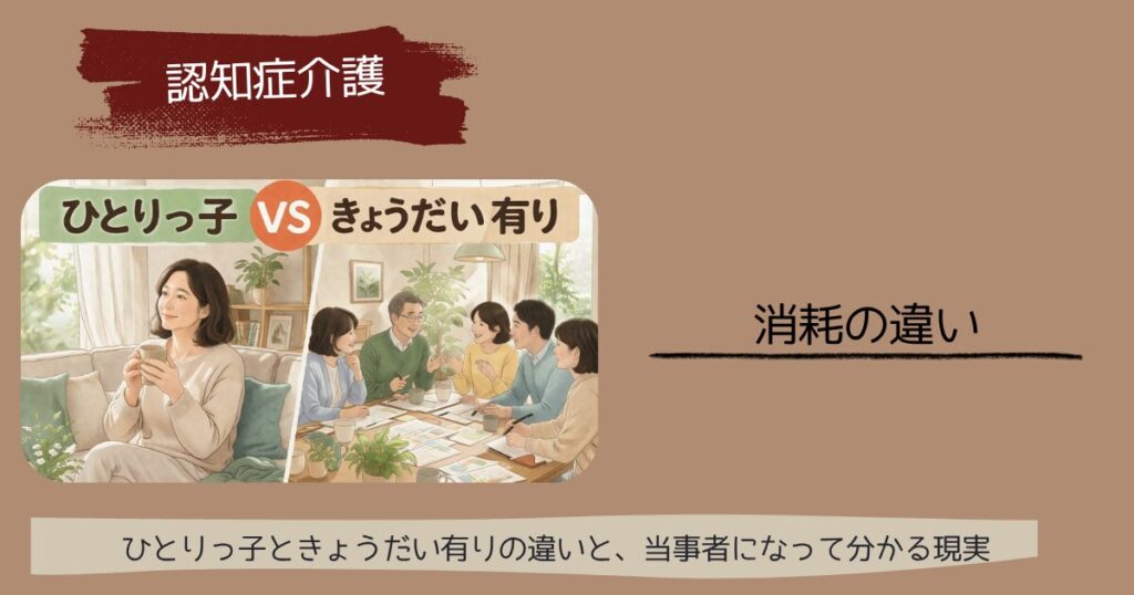 【本音】ひとりっ子VS兄弟(姉妹)有り 認知症介護 当事者になって分かる現実 ひとりっ子ときょうだい有り、何が違うのか?