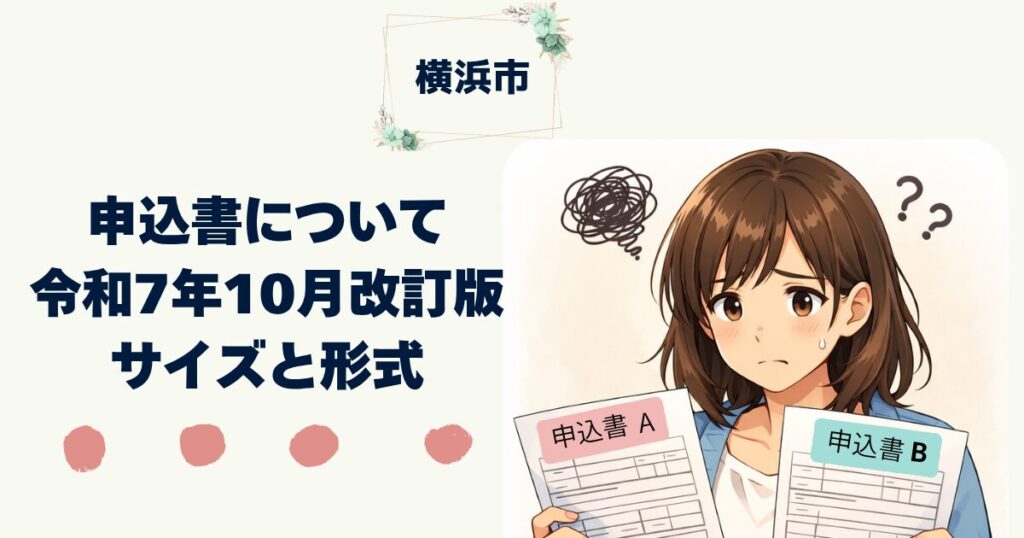 【横浜市版】特養入所申込書A面・B面の書き方を全解説｜記入例・自由記述欄の例文つき　使える申込書「令和7年10月改訂版」のみ　サイズと形式の疑問点解決