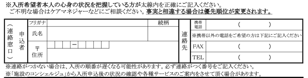 横浜市特別養護老人ホーム入所申込書（兼同意書）A面　申込者（連絡窓口）