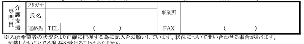 横浜市特別養護老人ホーム入所申込書（兼同意書）A面　介護支援専門員