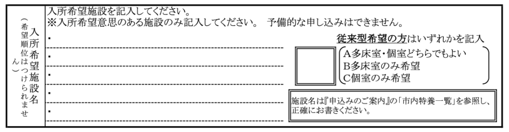 横浜市特別養護老人ホーム入所申込書（兼同意書）A面　入所希望施設名