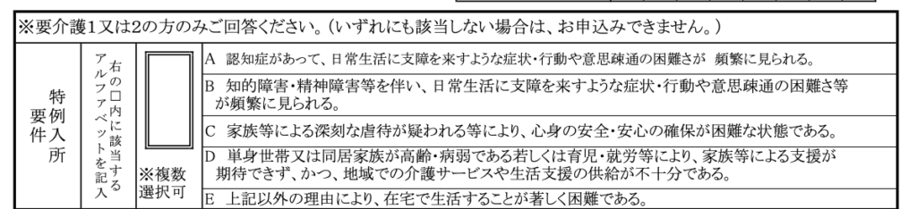 横浜市特別養護老人ホーム入所申込書（兼同意書）A面　特例入所要件（要介護１・２のみ）