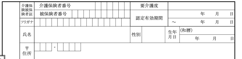 横浜市特別養護老人ホーム入所申込書（兼同意書）A面　入所希望者　介護保険情報
