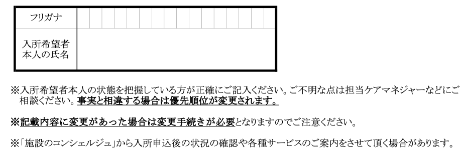 横浜市特別養護老人ホーム入所申込書（兼同意書）B面　入所希望者本人の氏名