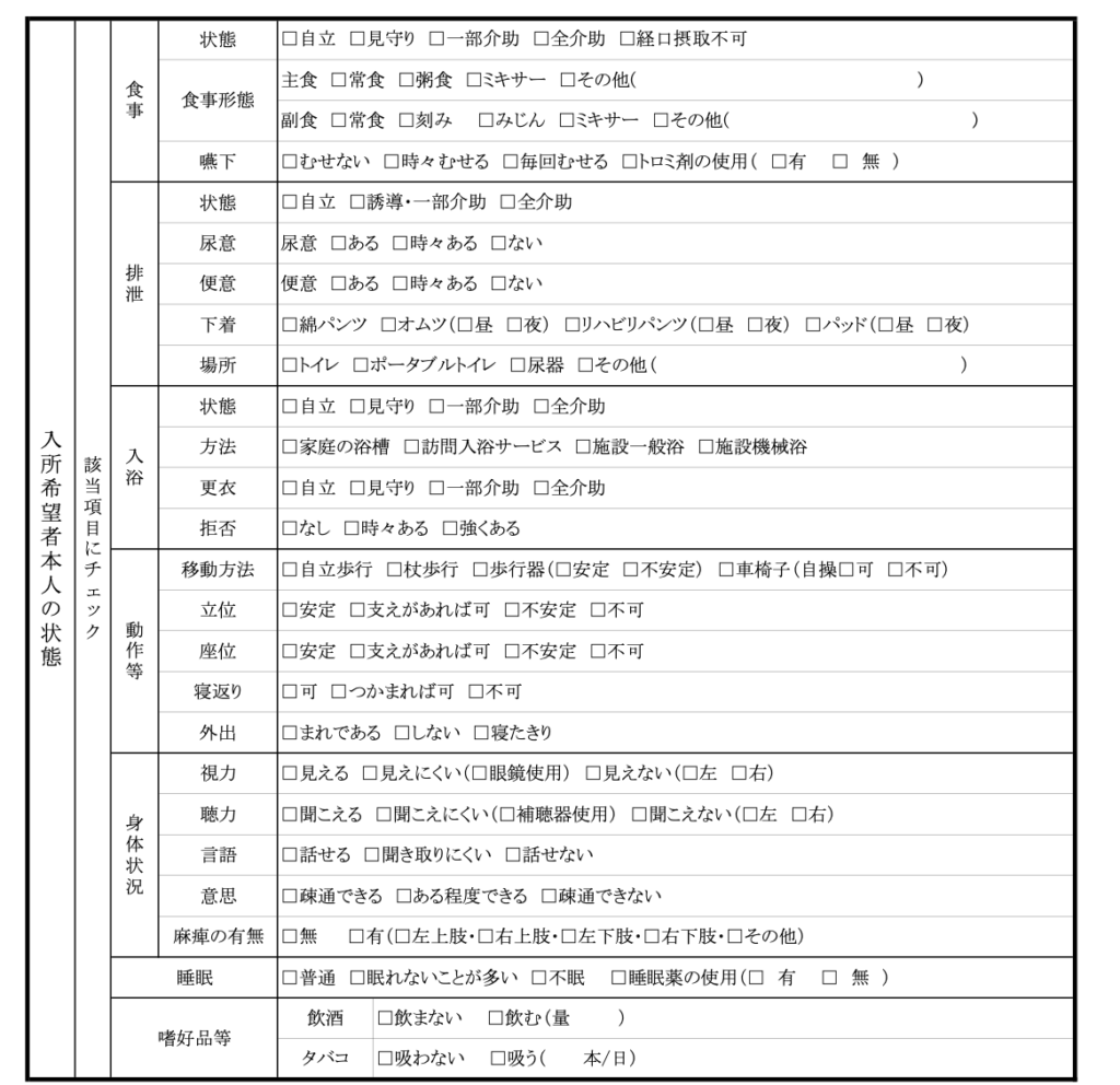 横浜市特別養護老人ホーム入所申込書（兼同意書）B面　入所希望者本人の状態