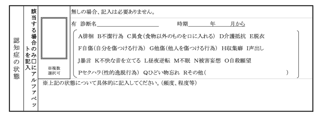 横浜市特別養護老人ホーム入所申込書（兼同意書）B面　認知症の状態　自由記述欄