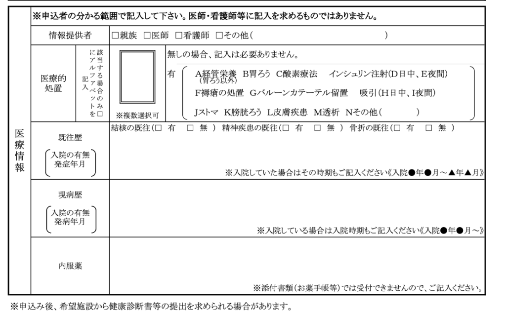 横浜市特別養護老人ホーム入所申込書（兼同意書）B面　医療情報