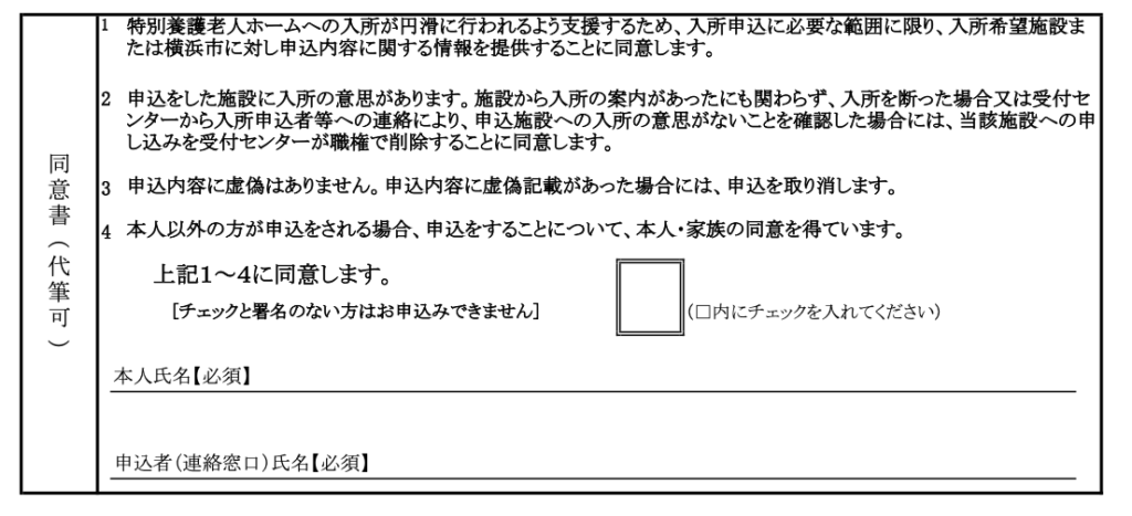 横浜市特別養護老人ホーム入所申込書（兼同意書）B面　同意書