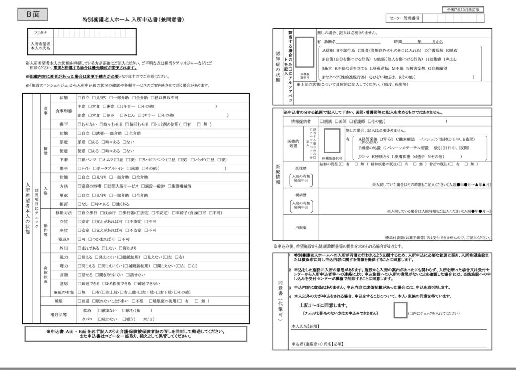 横浜市特別養護老人ホーム入所申込書（兼同意書）B面　全体