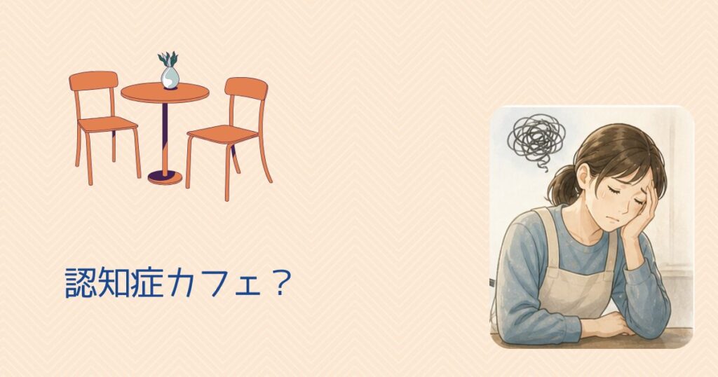 【介護うつ】症状・原因まとめ|診断書がしんどさの証明と特養入所の切り札になる 「認知症カフェ」の案内紙を渡されても、なにかが違った