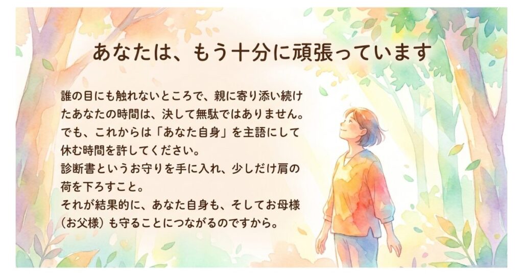 【介護うつ】症状・原因まとめ|診断書がしんどさの証明と特養入所の切り札になる まとめ:これを読んでいるあなたは十分に頑張っている