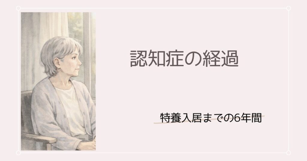 認知症の経過｜診断から特養入所まで6年間の記録