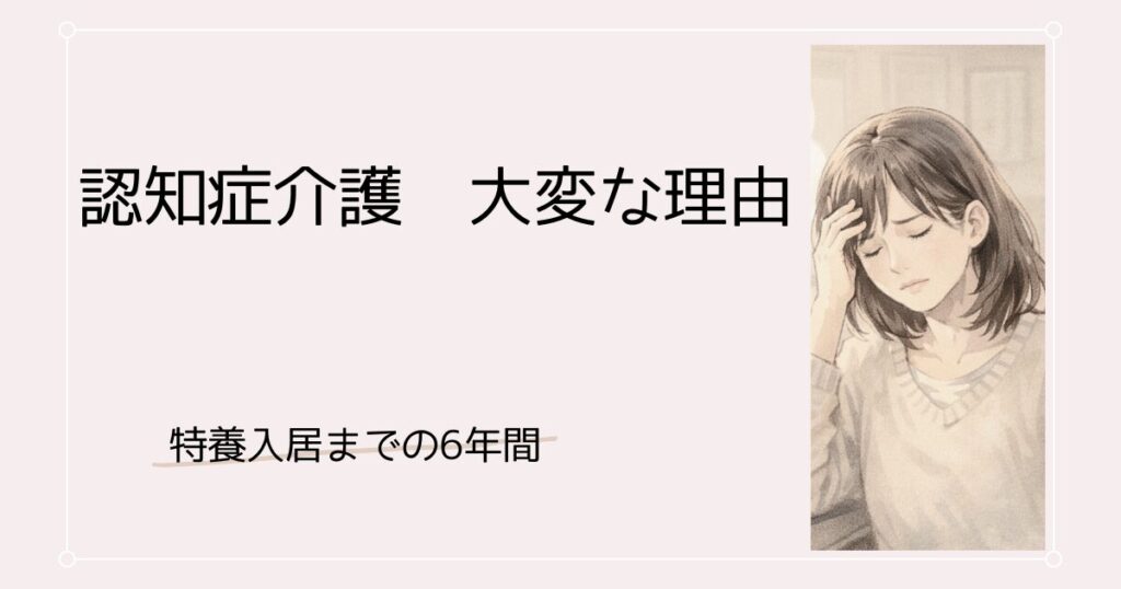 認知症介護が大変な理由｜「身体が元気」だからこそ目が離せない