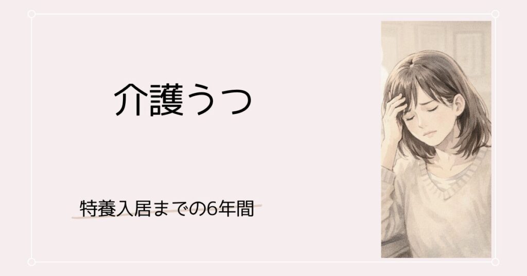 介護うつ｜母の姿に、自分の老後が重なって滅入った
