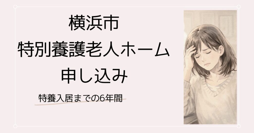 横浜市の特別養護老人ホームに申し込む｜港南区の申込受付センターに行った話