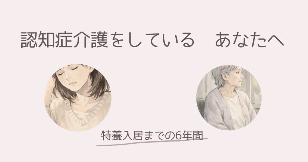 認知症介護をしているあなたへ｜「自分だけじゃなかった」と思える場所にしたい