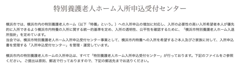 横浜市　特別養護老人ホーム入所申込受付センター