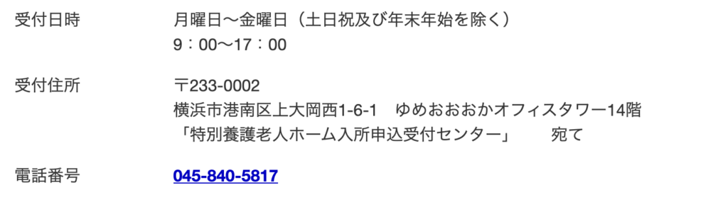 横浜市　特別養護老人ホーム入所申込受付センター　所在地と電話番号　045-840-5817