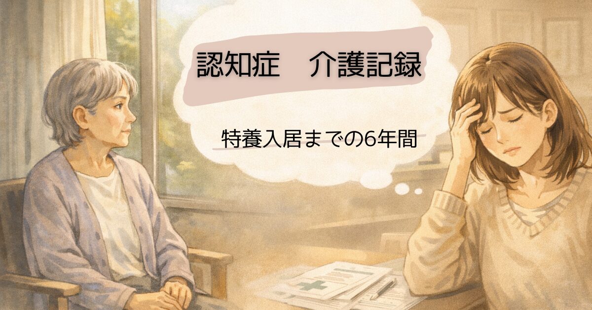認知症の母の介護記録　特別養護老人ホーム入居までの6年