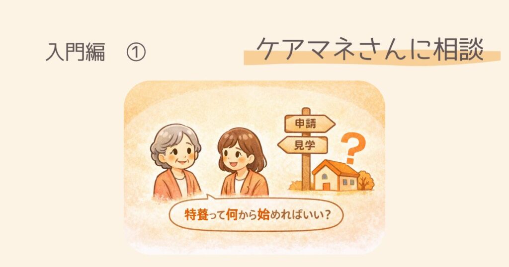 【入門編】横浜市で特養に申し込む方法　ケアマネージャーさんに相談する