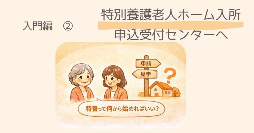 【入門編】横浜市で特養に申し込む方法　横浜市は「特別養護老人ホーム入所申込受付センター」が窓口