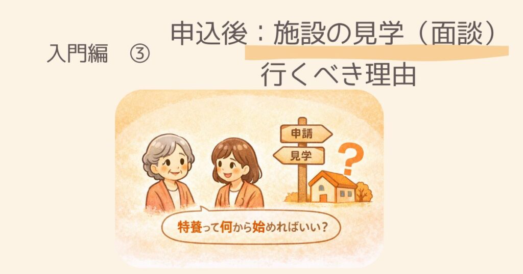【入門編】横浜市で特養に申し込む方法　申し込み後、施設の見学（面談）に行くべき理由
