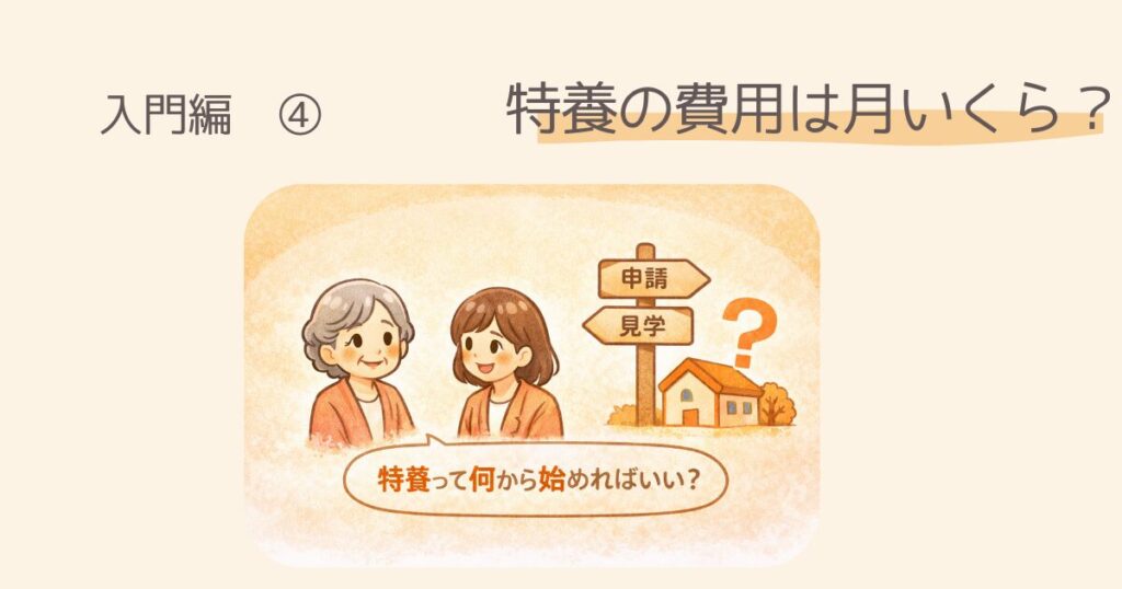 【入門編】横浜市で特養に申し込む方法　特養の費用はいくら？