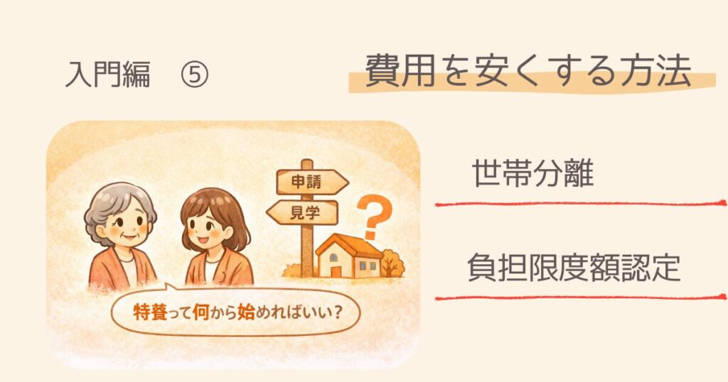 【入門編】横浜市で特養に申し込む方法　費用を安くする2つの方法　世帯分離　介護保険負担限度額認定