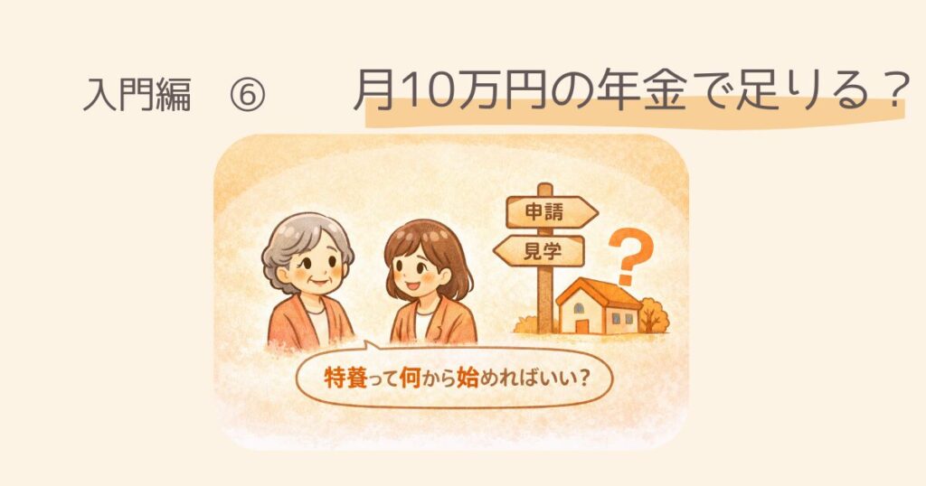 【入門編】横浜市で特養に申し込む方法　年金額が月10万円の場合、足りるのか？