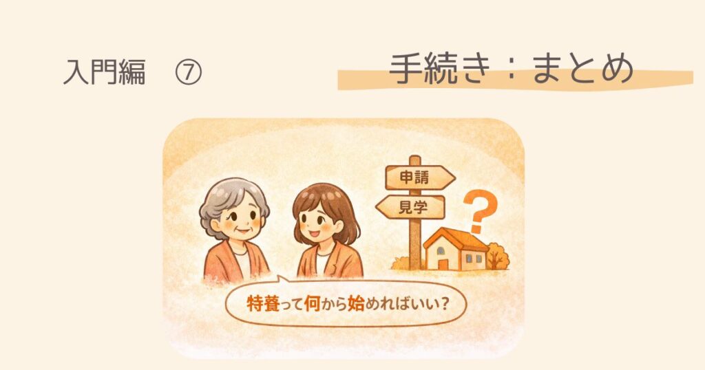 【入門編】横浜市で特養に申し込む方法　手続きの全体の流れ｜まとめ
