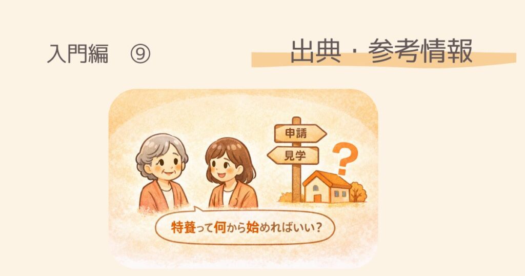 【入門編】横浜市で特養に申し込む方法　出典・参考情報