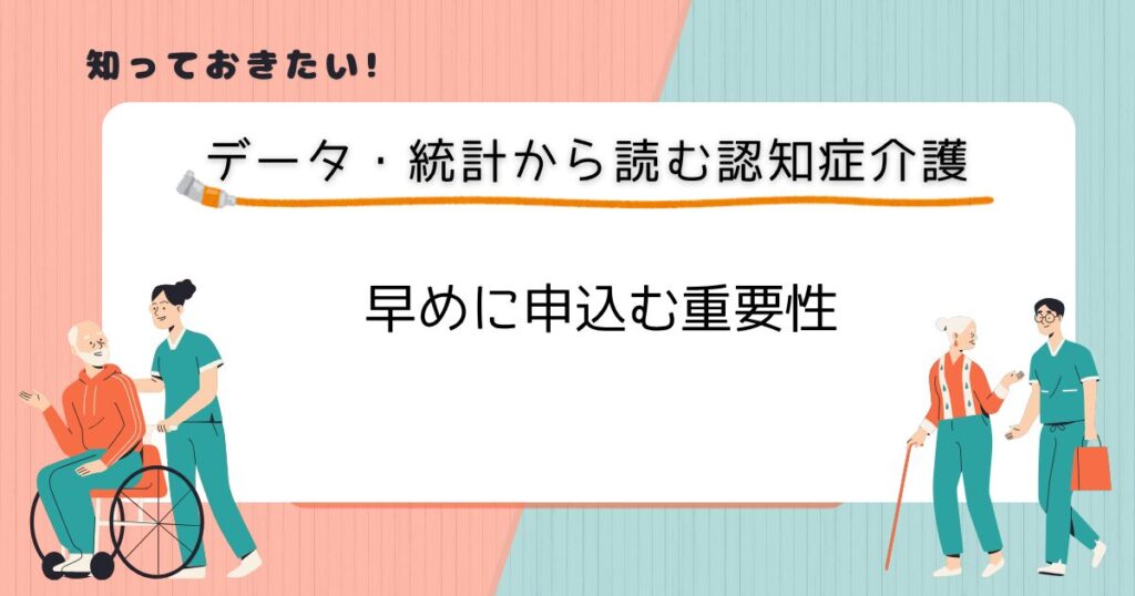 「早めに申し込む」ことの重要性