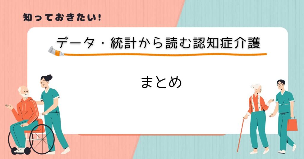 【まとめ】数字で見えた要介護者と特養の現実