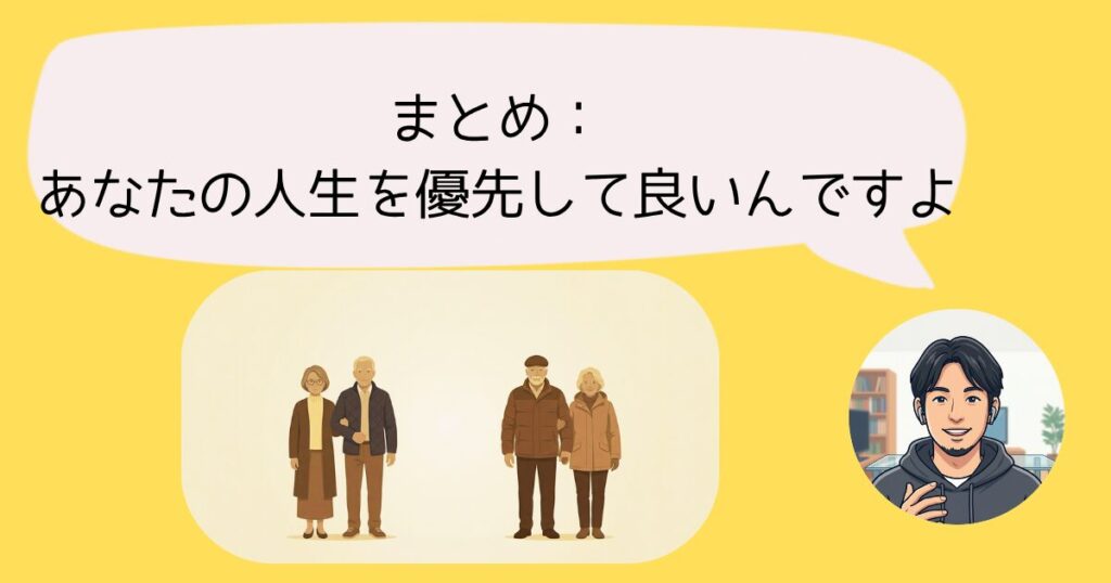 【ひろゆき流】親の介護で「共倒れ」しない思考法｜親の介護はプロに任せて自分を生きる　まとめ：あなたの人生を優先していい！