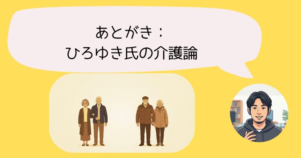 【ひろゆき流】親の介護で「共倒れ」しない思考法｜親の介護はプロに任せて自分を生きる　あとがき：ひろゆき氏の視点で見えてきたもの