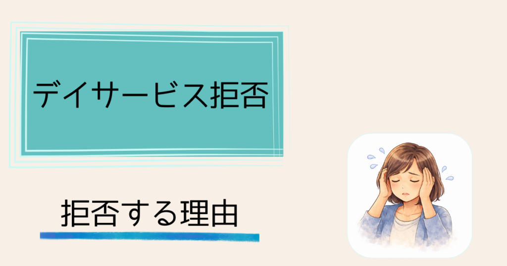 認知症の親がデイサービスを拒否——説得を諦めプライドを利用した話　なぜ認知症の親はデイサービスを拒否するのか