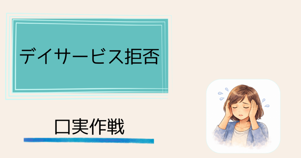 認知症の親がデイサービスを拒否——説得を諦めプライドを利用した話　「口実作戦」正面突破を諦めた日