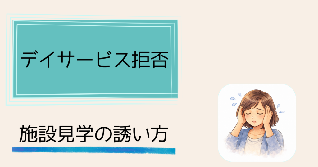 認知症の親がデイサービスを拒否——説得を諦めプライドを利用した話　外への連れ出し方——施設見学のうまい誘い方