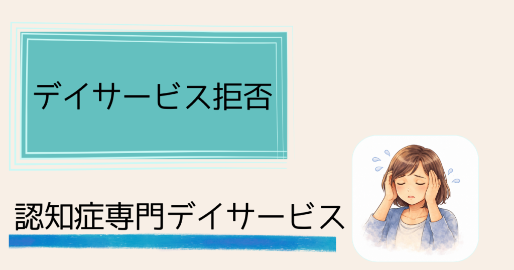 認知症の親がデイサービスを拒否——説得を諦めプライドを利用した話　認知症専門のデイサービスへの切り替え