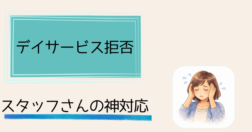 認知症の親がデイサービスを拒否——説得を諦めプライドを利用した話　デイサービス初日——スタッフさんの「神対応」