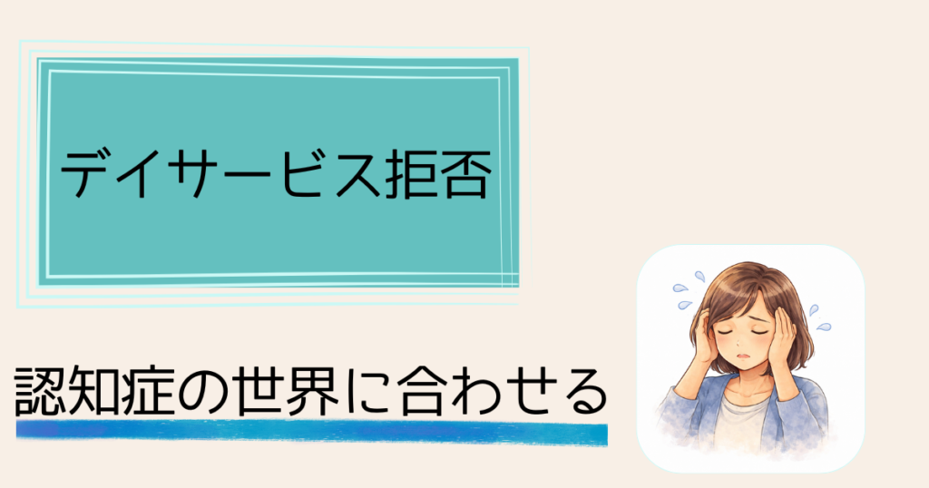 認知症の親がデイサービスを拒否——説得を諦めプライドを利用した話　「私、ここで働いてるの」——本人の世界に合わせる選択