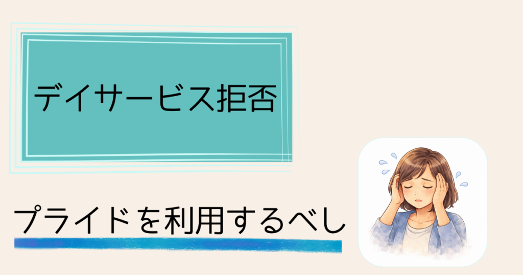 認知症の親がデイサービスを拒否——説得を諦めプライドを利用した話　認知症のプライドは、敵じゃなかった