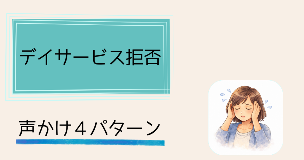 認知症の親がデイサービスを拒否——説得を諦めプライドを利用した話　声かけパターン4選——その人に合った誘い方を見つける