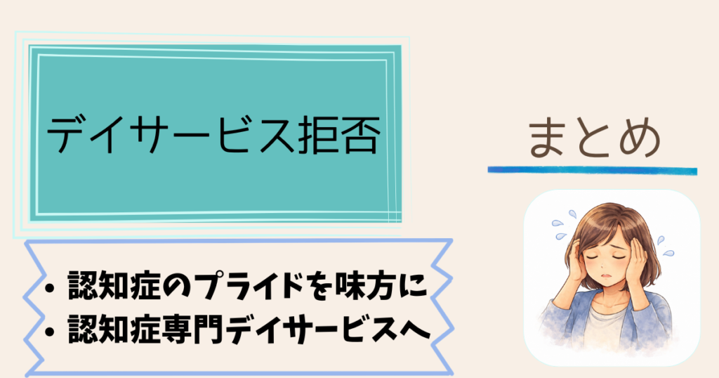 認知症の親がデイサービスを拒否——説得を諦めプライドを利用した話　まとめ｜諦めずに、でも正面からだけでなく